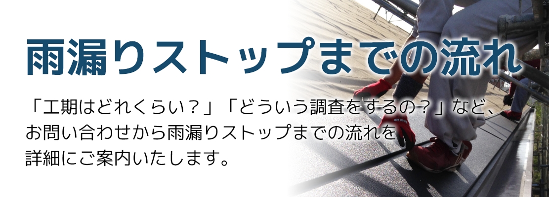 雨漏りストップまでの流れ