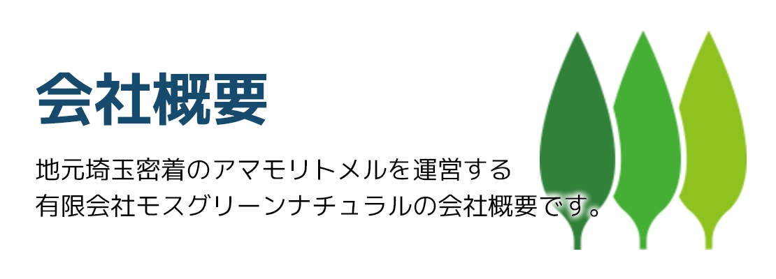 会社概要
