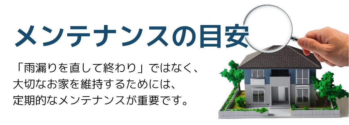 メンテナンスの目安