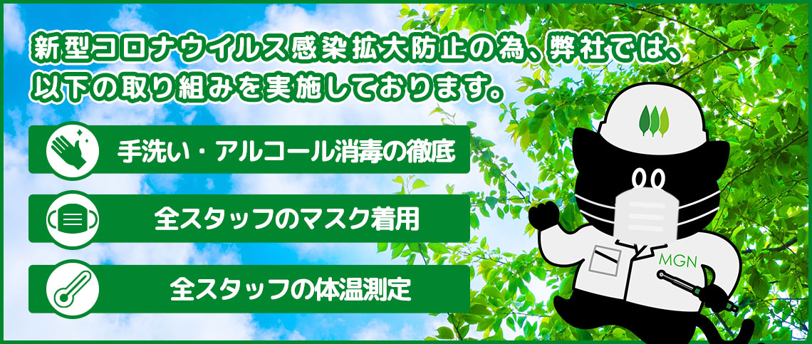 新型コロナウィルス感染拡大防止の取り組み