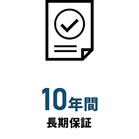 10年間長期保証