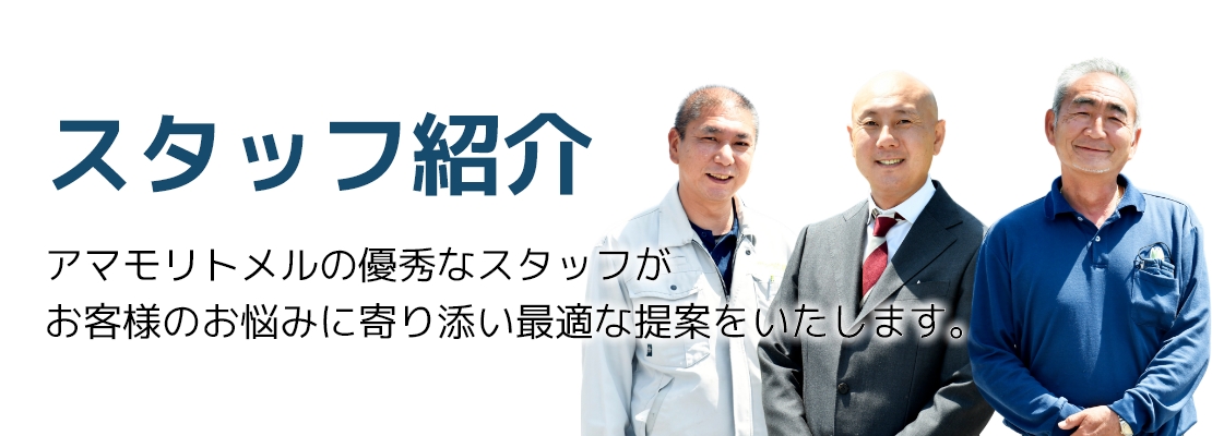 スタッフ紹介